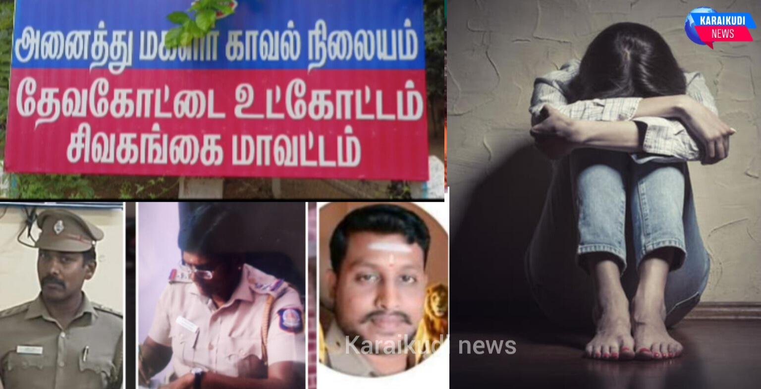 தேவகோட்டையில் பாலி*ல் தொந்தரவு புகாரை அலட்சியம் செய்த காவல் நிலைய ஆய்வாளர்கள் உட்பட ஐந்து போலீசார் பணியிடை நீக்கம்